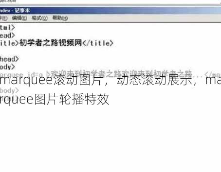 marquee滚动图片