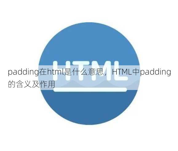 padding在html是什么意思
