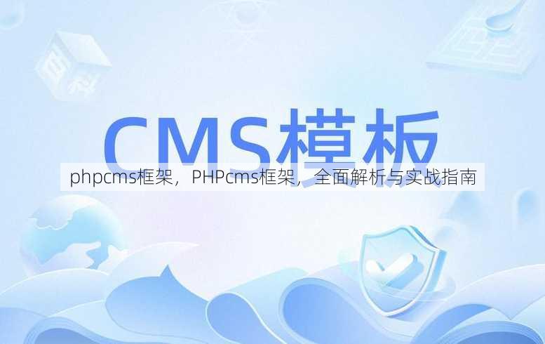 phpcms框架