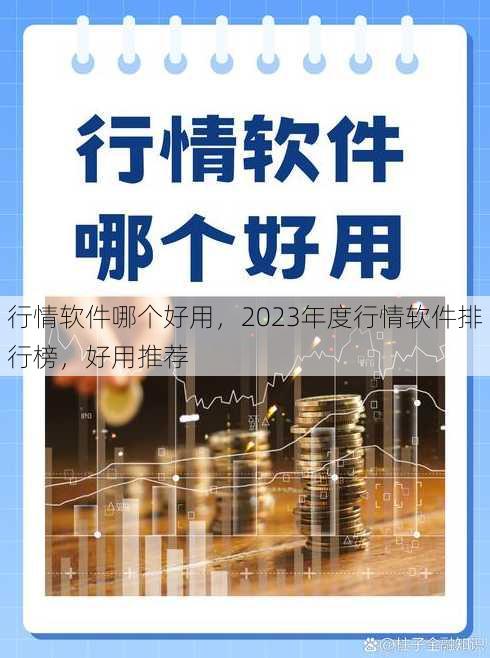 行情软件哪个好用