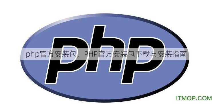 php官方安装包