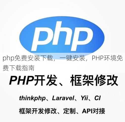 php免费安装下载