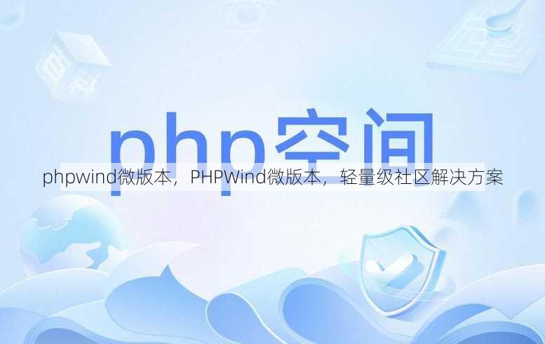 phpwind微版本