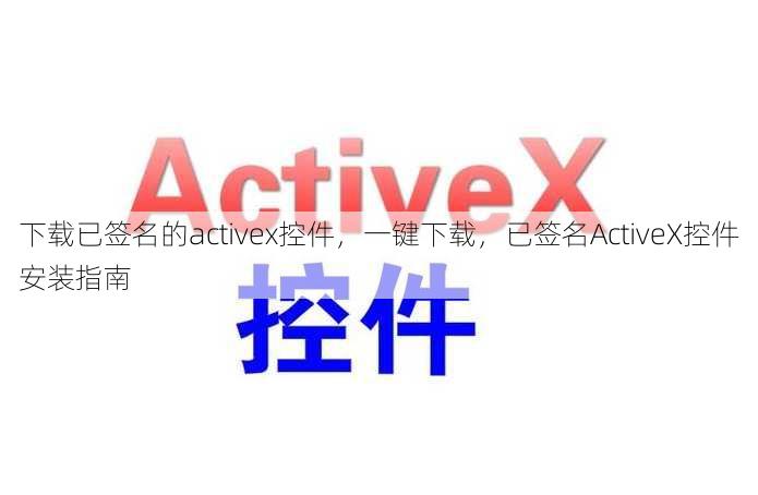 下载已签名的activex控件