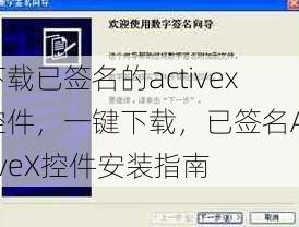 下载已签名的activex控件