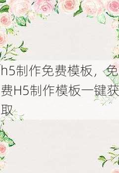 h5制作免费模板