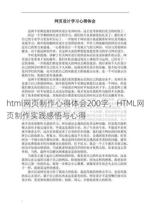 html网页制作心得体会200字