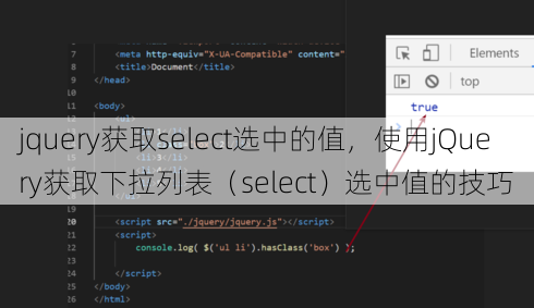 jquery获取select选中的值
