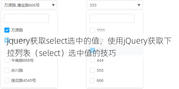 jquery获取select选中的值
