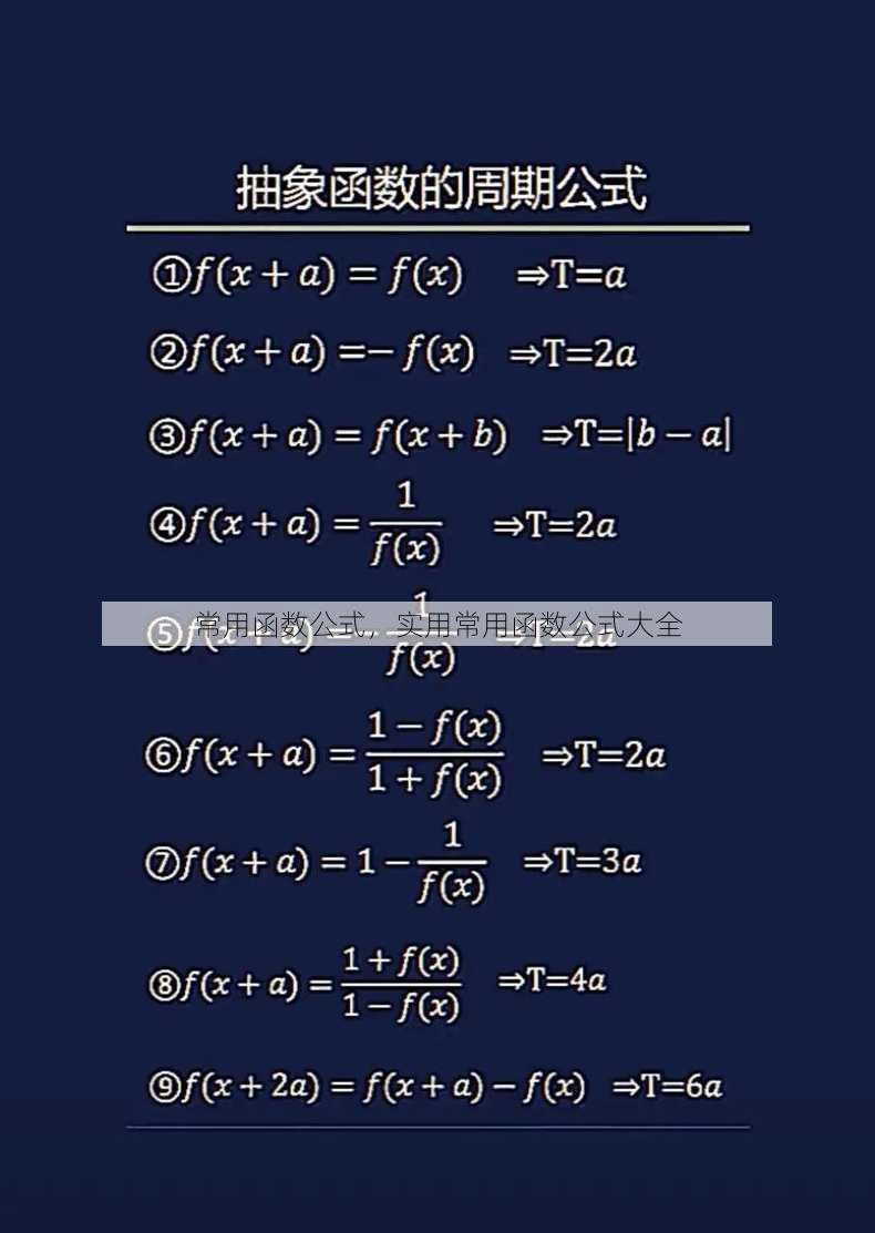 常用函数公式