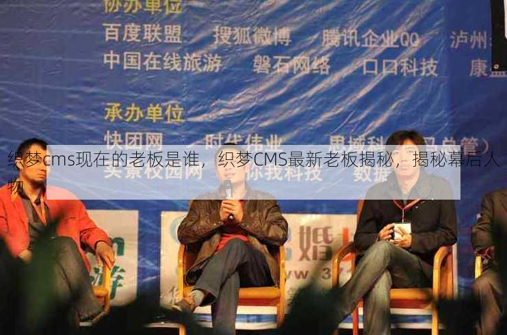 织梦cms现在的老板是谁