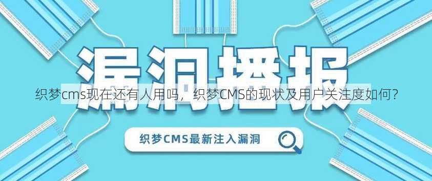织梦cms现在还有人用吗