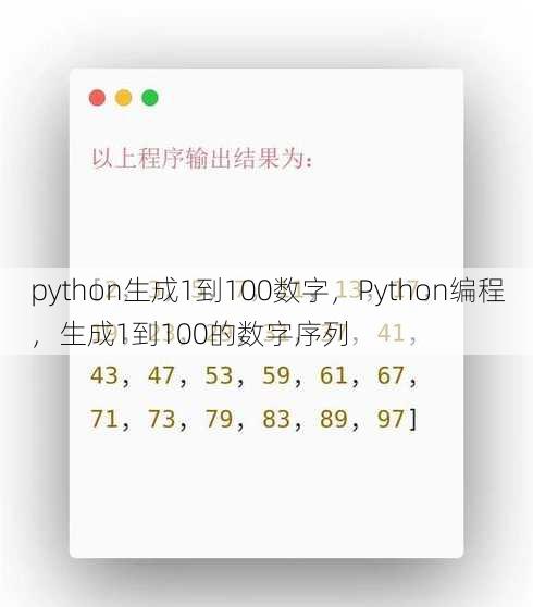 python生成1到100数字