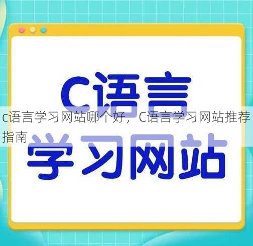 c语言学习网站哪个好