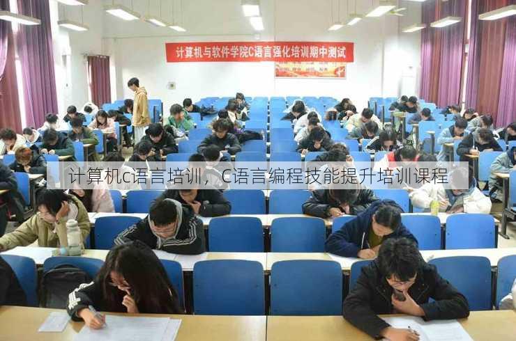 计算机c语言培训