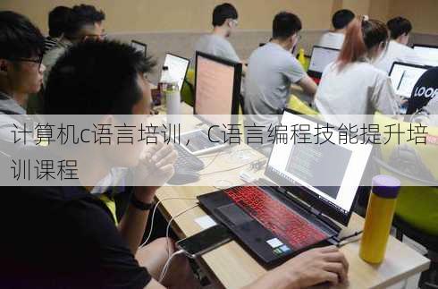 计算机c语言培训