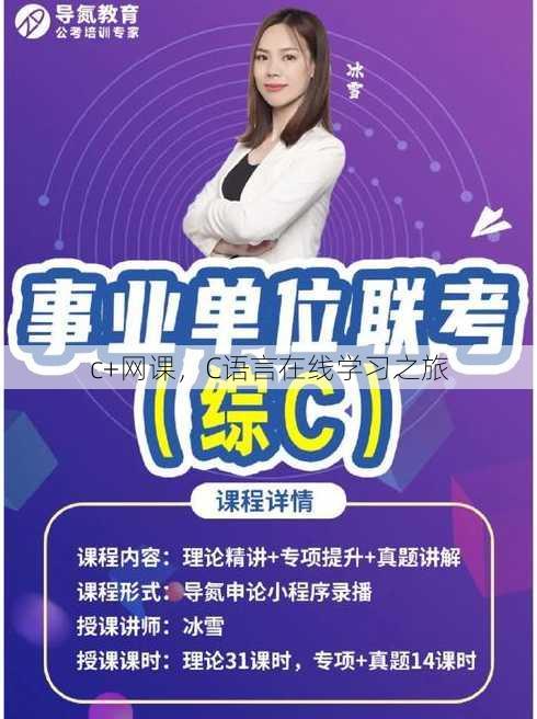 c+网课
