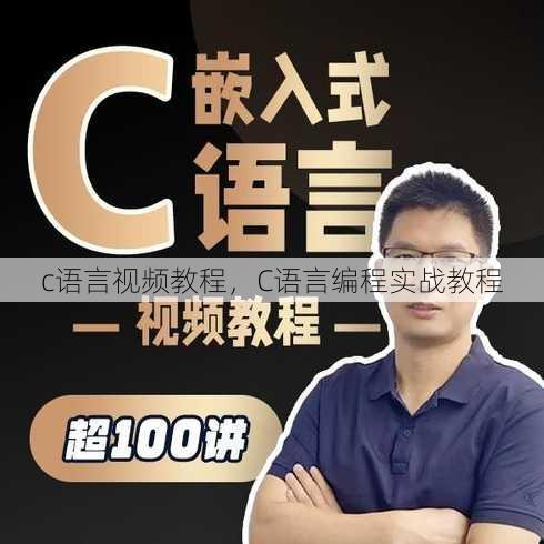 c语言视频教程