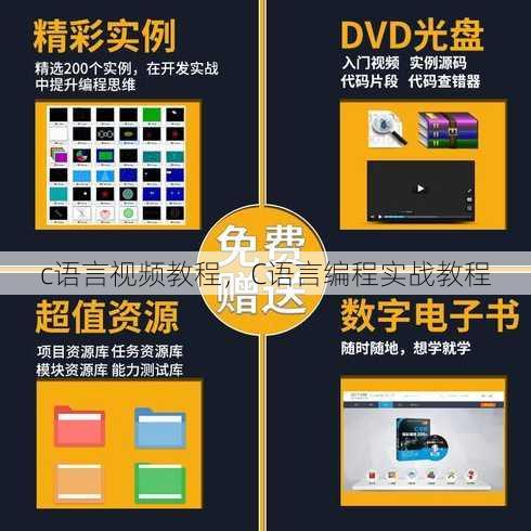 c语言视频教程