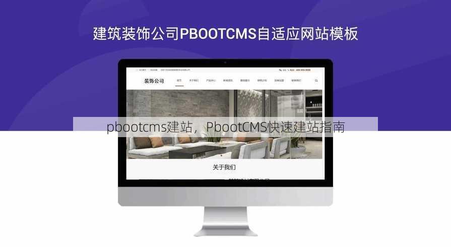 pbootcms建站