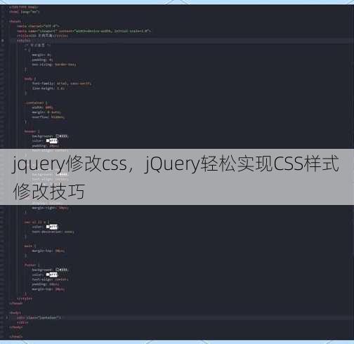 jquery修改css
