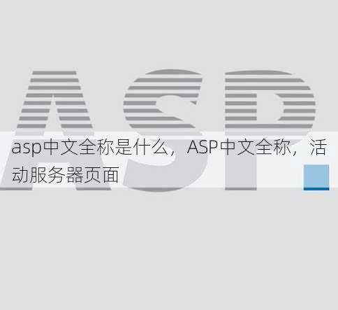 asp中文全称是什么