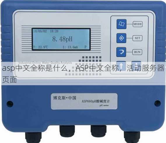 asp中文全称是什么