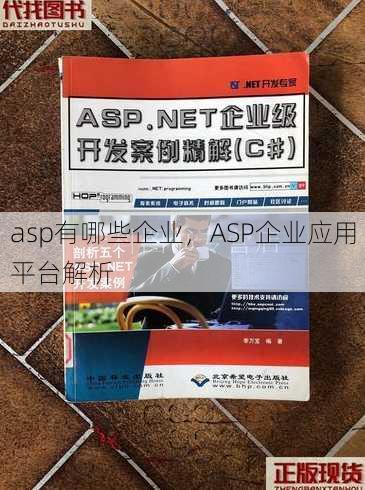 asp有哪些企业