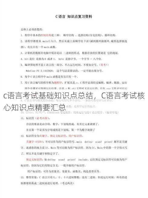 c语言考试基础知识点总结