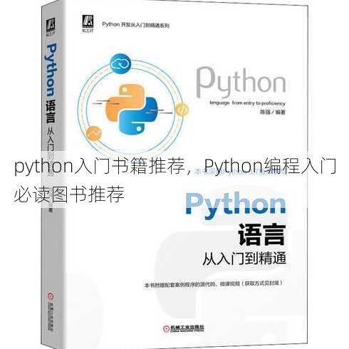 python入门书籍推荐