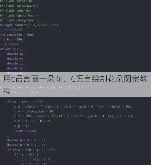 用c语言画一朵花