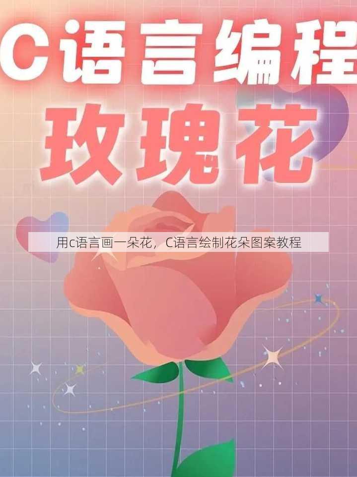 用c语言画一朵花