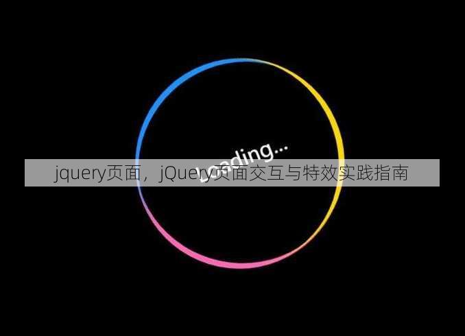 jquery页面