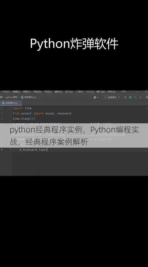 python经典程序实例