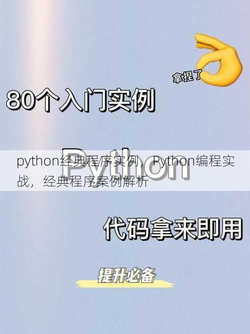 python经典程序实例