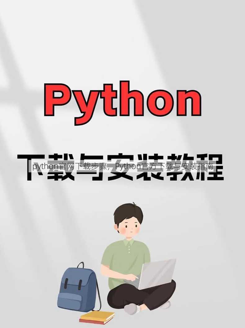 python官网下载步骤