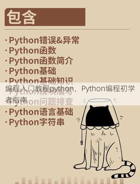 编程入门教程python