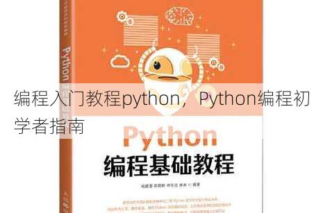 编程入门教程python