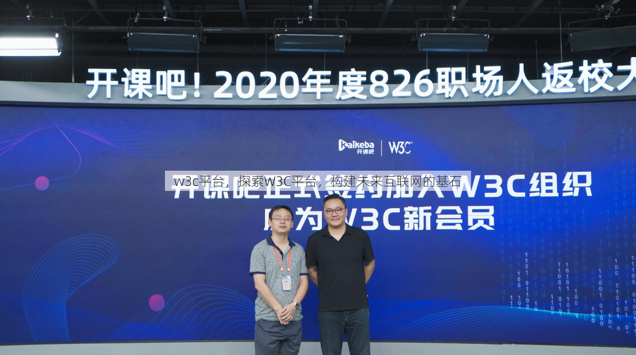 w3c平台