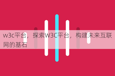 w3c平台
