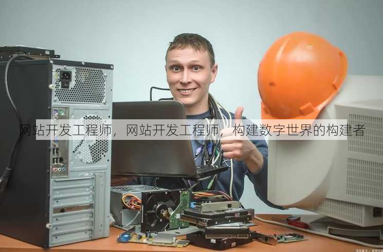 网站开发工程师