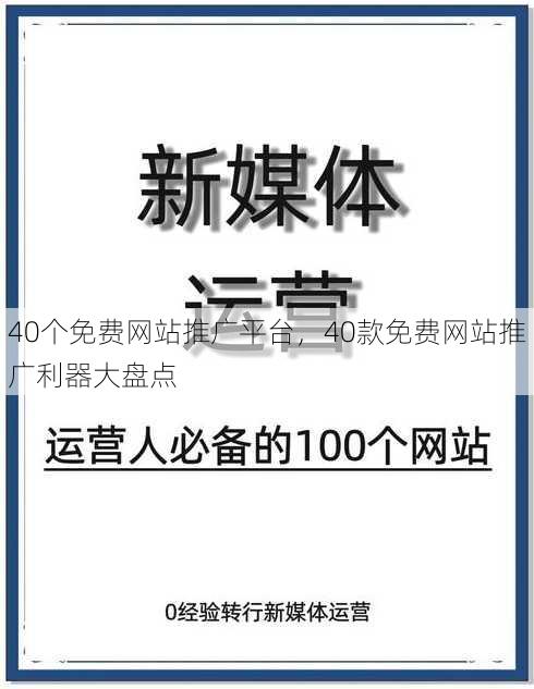 40个免费网站推广平台