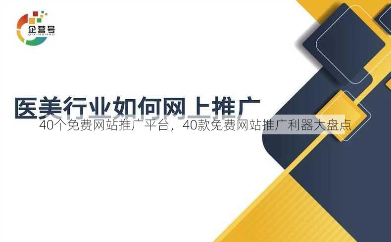 40个免费网站推广平台