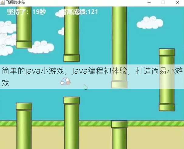 简单的java小游戏