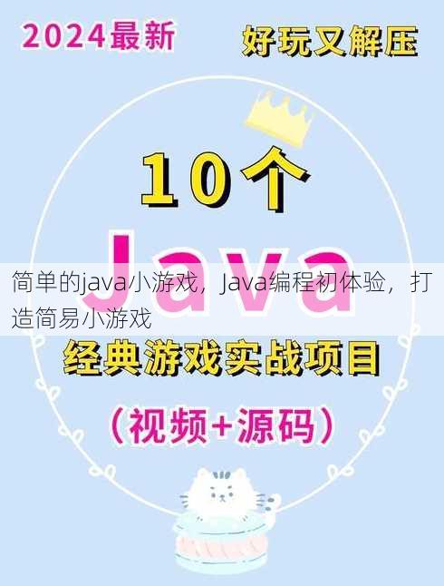 简单的java小游戏