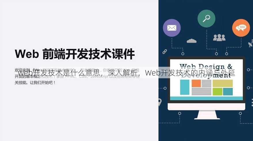 web开发技术是什么意思