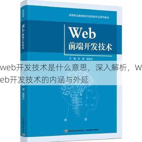 web开发技术是什么意思