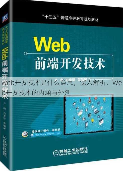 web开发技术是什么意思