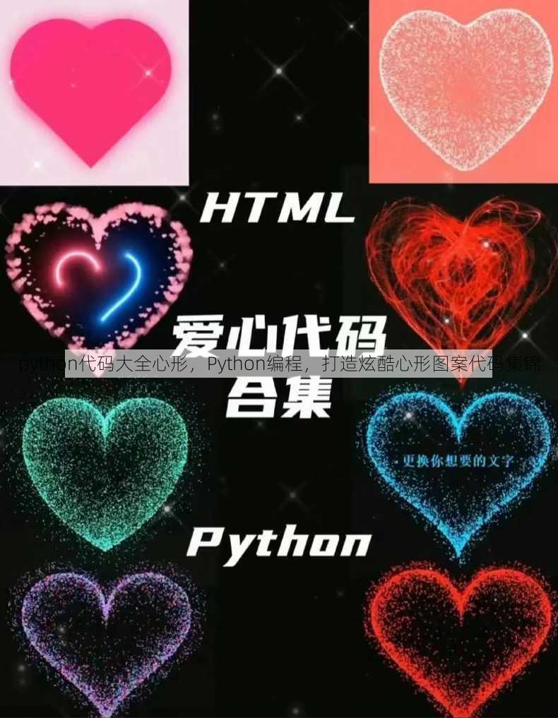 python代码大全心形