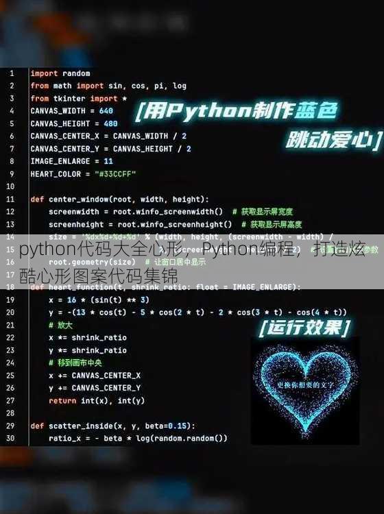 python代码大全心形